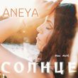 Скачать песню Aneya - Ты Моё Солнце