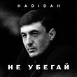 Скачать песню Hadidah - Не Убегай