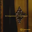 Скачать песню Kozak System - Прощавай, Голубко