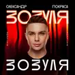 Скачать песню Олександр Покраса - Зозуля