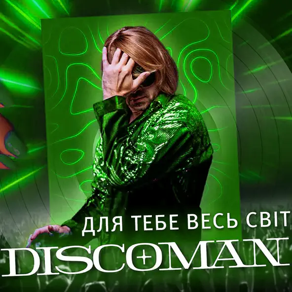 Скачать песню Discoman - Для Тебе Весь Світ