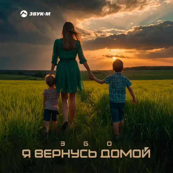 Скачать песню Эgo - Я Вернусь Домой
