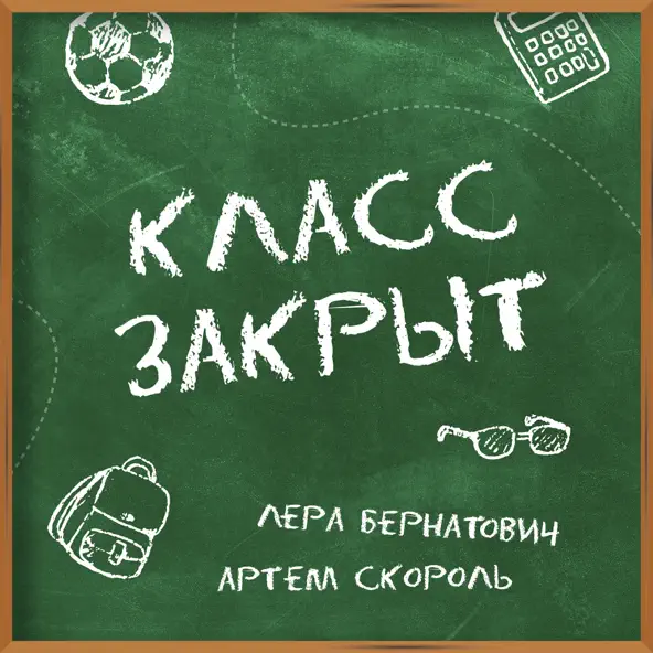 Скачать песню Лера Бернатович - Класс Закрыт (feat. Артем Скороль)