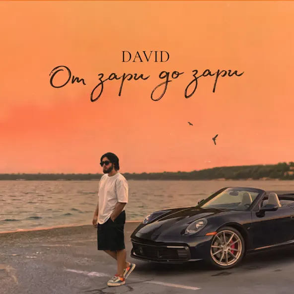 Скачать песню David - От Зари До Зари