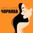 Скачать песню Averin - Чорнява (feat. Chursanov)