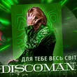 Скачать песню Discoman - Для Тебе Весь Світ