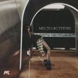 Скачать песню Мари Краймбрери - Место Встречи