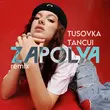 Скачать песню Zapolya & Tusovka feat. Tancui - Перестану По Тебе Скучать (Remix)