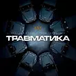 Скачать песню Burla - Травматика