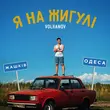 Скачать песню Volkanov - Я На Жигулі