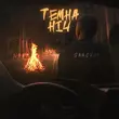 Скачать песню Samchuk - Темна Ніч