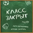 Скачать песню Лера Бернатович - Класс Закрыт (feat. Артем Скороль)