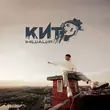 Скачать песню Кит - Листи