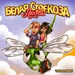Скачать песню Тестостерович - Белая Стрекоза Любви