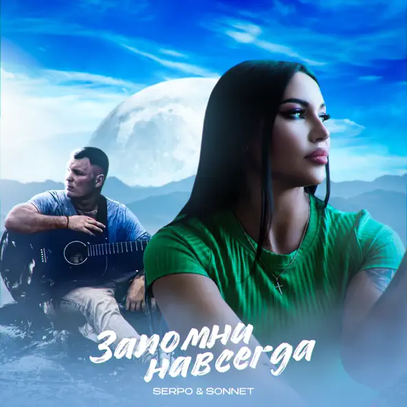 Скачать песню Serpo - Запомни Навсегда (feat. Sonnett)