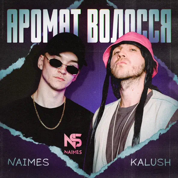 Скачать песню Kalush - Аромат Волосся (feat. Naimes)