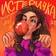 Скачать песню Воскресенский - Истеричка