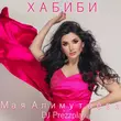 Скачать песню Мая Алимутаева - Хабиби (feat. DJ Prezzplay)