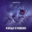 Скачать песню Tarabarova - Я Буду З Тобою