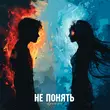 Скачать песню Agunda - Не Понять