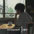 Скачать песню Ди Солнцева - Холодный Кофе
