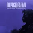 Скачать песню Тайпан & Ilgiz feat. Руслан Арыкпаев - По Ресторанам (Pavel Aesthetics Remix)