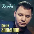 Скачать песню Сергей Завьялов - Уходи