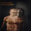 Скачать песню Enleo - Психічне Порушення