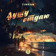 Скачать песню Timran - Душу Отдаю