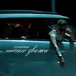 Скачать песню ЛучНадежды - Ночные Движи
