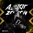 Скачать песню Aymar Zairov - Лучший Ех