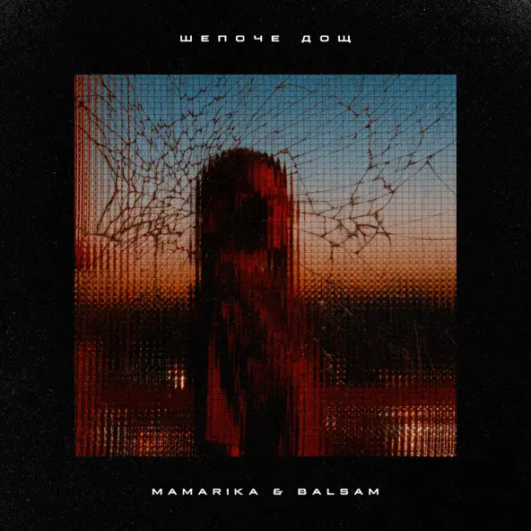 Скачать песню MamaRika - Шепоче Дощ (feat. Balsam)