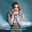 Скачать песню Мари Краймбрери - Нравится Жить (Sergey Raf Remix)