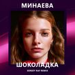 Скачать песню Минаева - Шоколадка (Sergey Raf Remix)