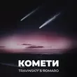 Скачать песню Travinskiy - Комети (feat. Romaro)