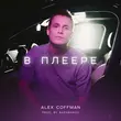 Скачать песню Alex Coffman - В Плеере