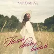 Скачать песню Yaromiya - Полий Своїм Вином