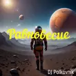 Скачать песню DJ Polkovnik - Равновесие