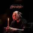Скачать песню Lustova - Променял
