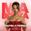 Скачать песню Mia Boyka - Красива И Молода (Silver Ace Remix)