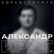Скачать песню Александр Круг - Здравствуйте