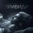 Скачать песню Memories Avenue - Привиди