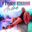 Скачать песню Andre - У Тумані Кохання