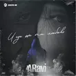 Скачать песню Aravi - И Где Же Та Любовь