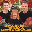 Скачать песню Kolaba - Красива Жінка Незаміжня (feat. Алла Кудлай)