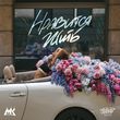 Скачать песню Мари Краймбрери - Нравится Жить