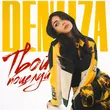 Скачать песню Deniiza - Твой Поцелуй