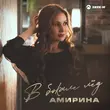 Скачать песню Амирина - В Бокале Лёд