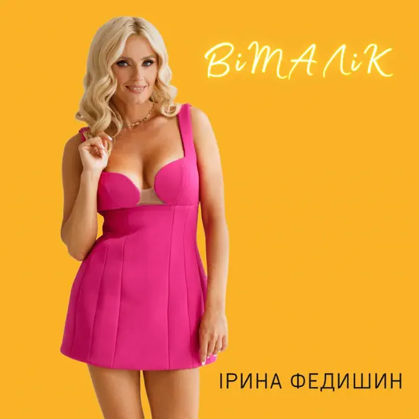 Скачать песню Ірина Федишин - Віталік