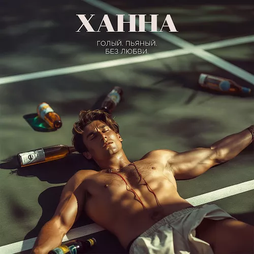 Скачать песню Ханна - Голый, Пьяный, Без Любви